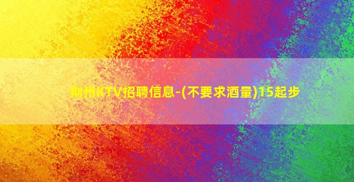 白山KTV招聘